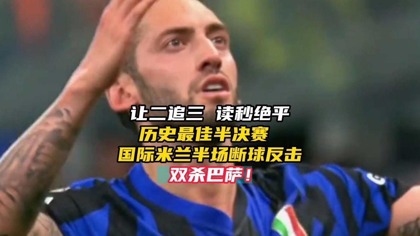 意大利绝地反击巴萨，格纳布里关键制胜