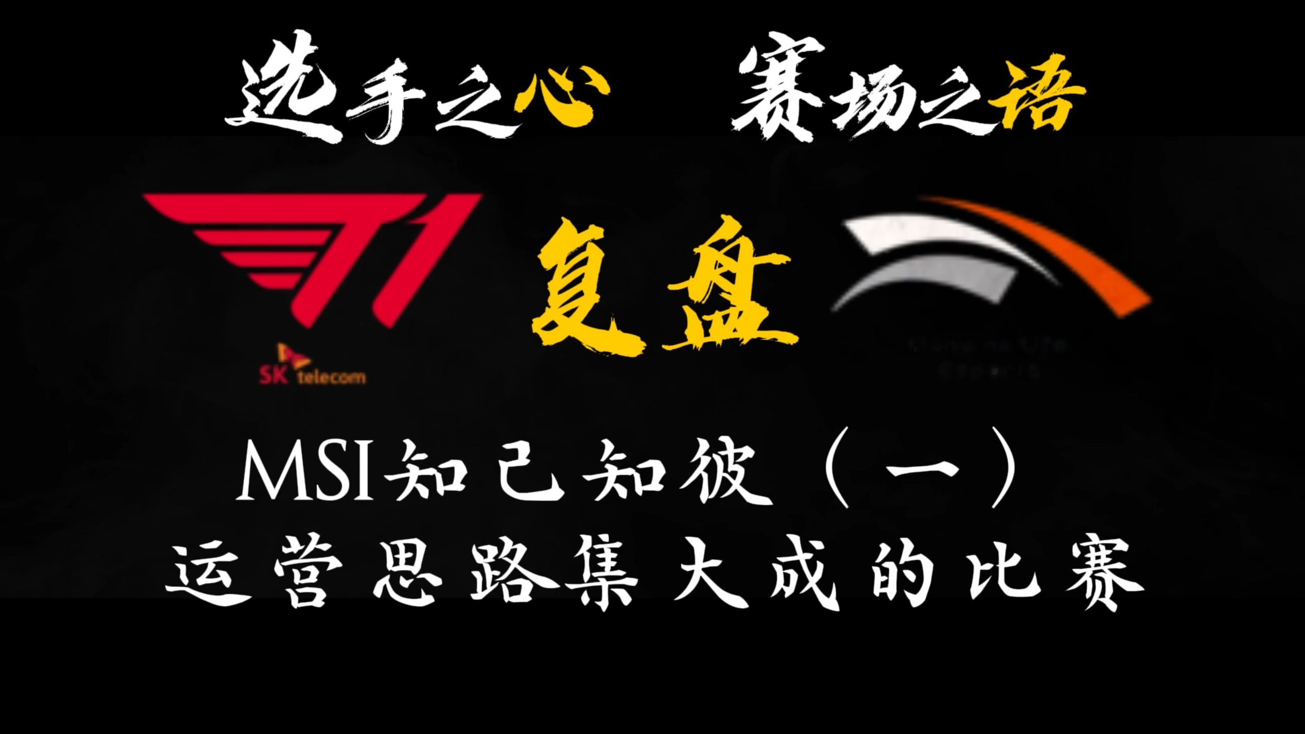 HLE翻盘XL，Ssumday关键制胜