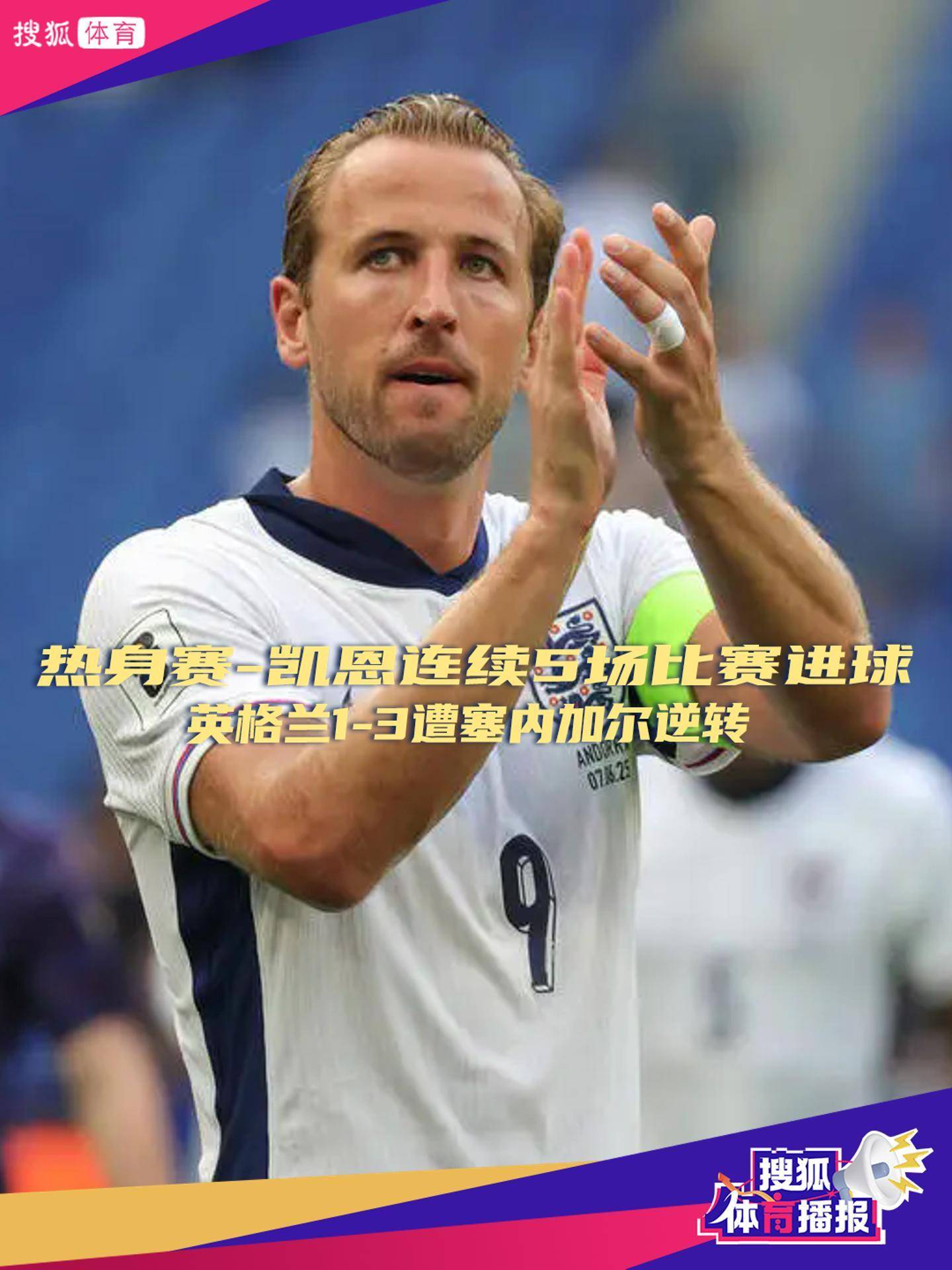 西班牙鏖战中国，哈里·凯恩送出助攻